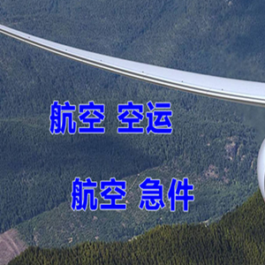 锦州湾空运公司快递-选东方航空和上海航空